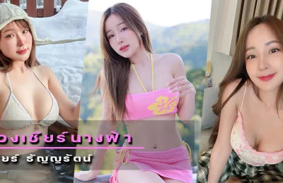 ประวัติ เฟียร์ ธัญญรัตน์ เน็ตไอดอล นางแบบชาวไทย ดาวเด่น Instagram